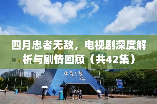 四月忠者无敌，电视剧深度解析与剧情回顾（共42集）