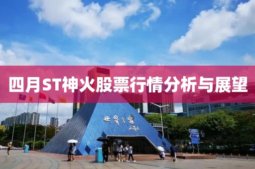 四月ST神火股票行情分析与展望