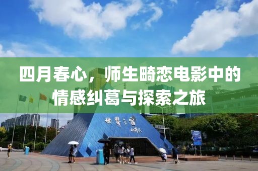 四月春心，师生畸恋电影中的情感纠葛与探索之旅