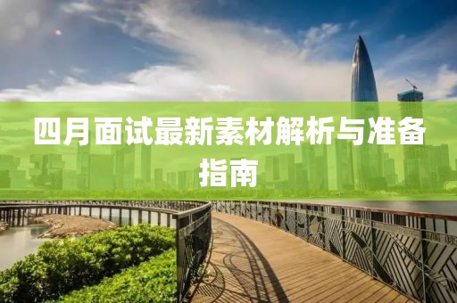 四月面试最新素材解析与准备指南