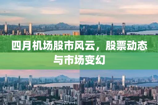 四月机场股市风云，股票动态与市场变幻