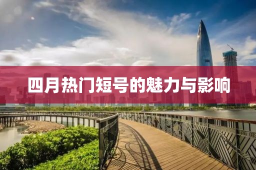 四月热门短号的魅力与影响