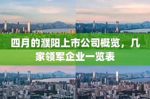 四月的濮阳上市公司概览，几家领军企业一览表