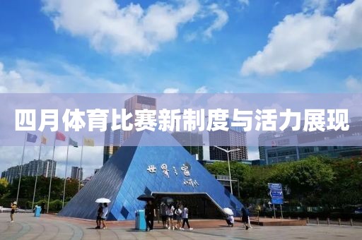 四月体育比赛新制度与活力展现