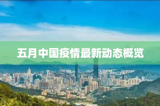 五月中国疫情最新动态概览