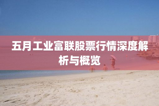 五月工业富联股票行情深度解析与概览