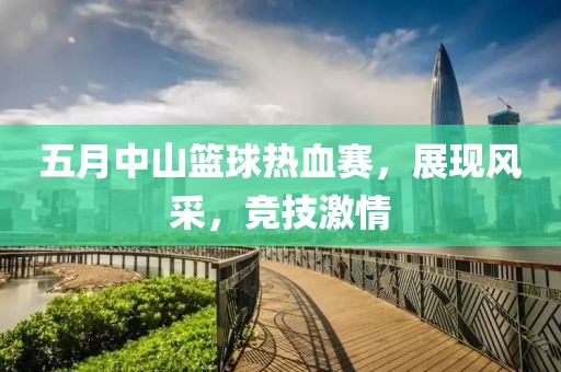 五月中山篮球热血赛，展现风采，竞技激情