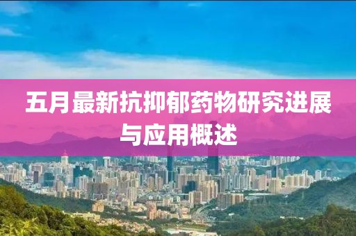 五月最新抗抑郁药物研究进展与应用概述