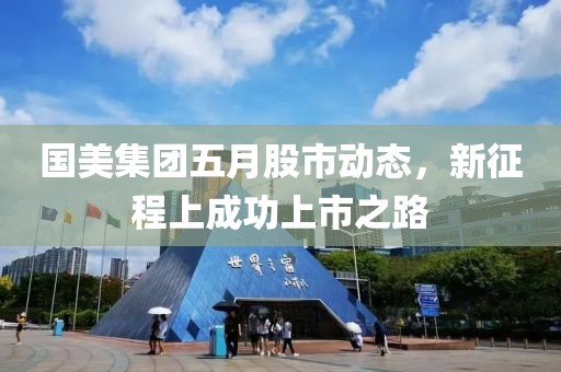 国美集团五月股市动态，新征程上成功上市之路