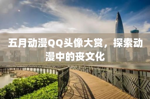 五月动漫QQ头像大赏，探索动漫中的丧文化