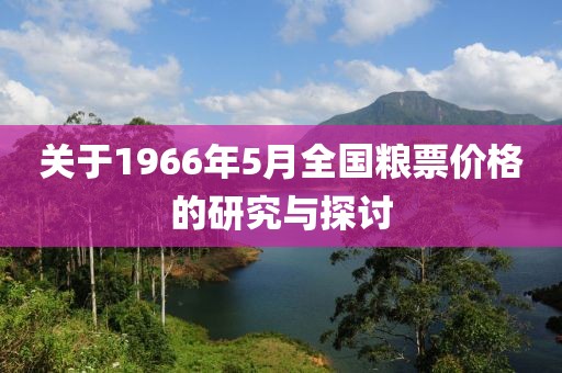 关于1966年5月全国粮票价格的研究与探讨