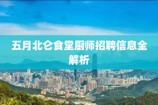 五月北仑食堂厨师招聘信息全解析