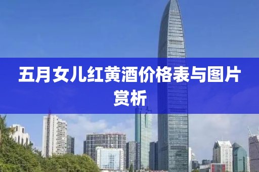 五月女儿红黄酒价格表与图片赏析