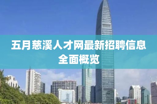 五月慈溪人才网最新招聘信息全面概览