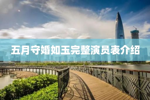 五月守婚如玉完整演员表介绍