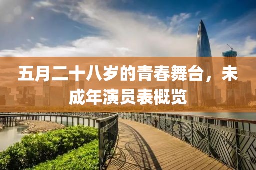 五月二十八岁的青春舞台，未成年演员表概览