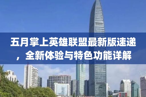 五月掌上英雄联盟最新版速递，全新体验与特色功能详解
