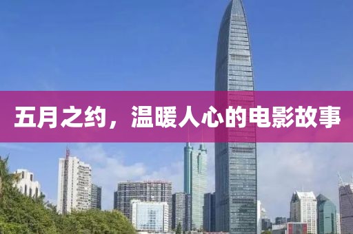 五月之约，温暖人心的电影故事
