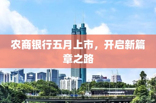 农商银行五月上市，开启新篇章之路