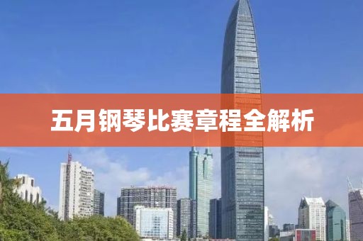 五月钢琴比赛章程全解析
