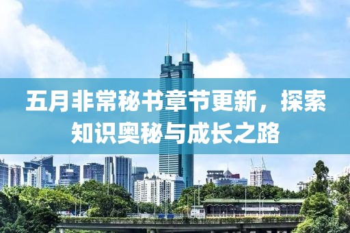 五月非常秘书章节更新，探索知识奥秘与成长之路