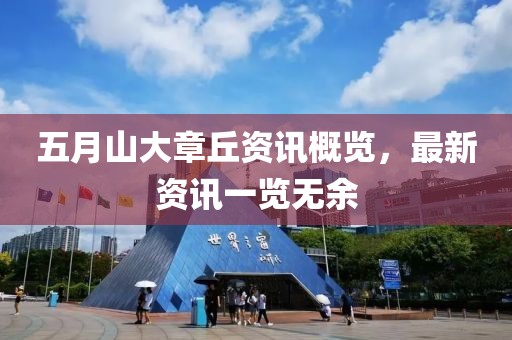 五月山大章丘资讯概览，最新资讯一览无余