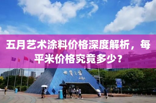 五月艺术涂料价格深度解析，每平米价格究竟多少？