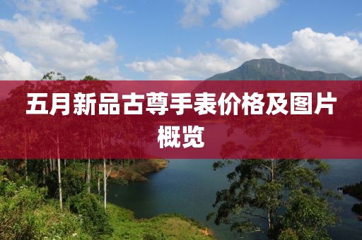 五月新品古尊手表价格及图片概览