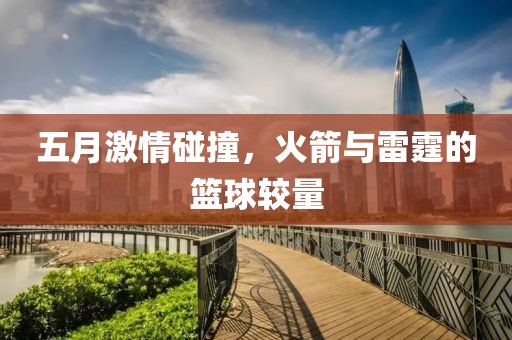 五月激情碰撞，火箭与雷霆的篮球较量