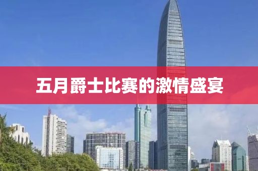 五月爵士比赛的激情盛宴