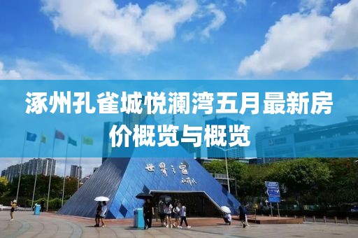 涿州孔雀城悦澜湾五月最新房价概览与概览