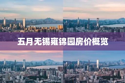 五月无锡雍锦园房价概览