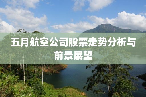 五月航空公司股票走势分析与前景展望