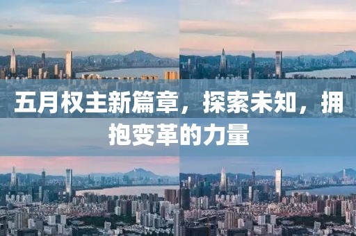 五月权主新篇章，探索未知，拥抱变革的力量
