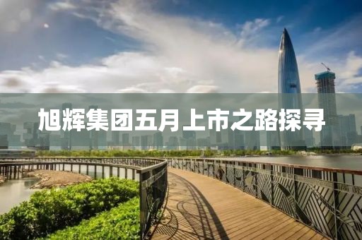 旭辉集团五月上市之路探寻