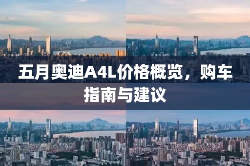 五月奥迪A4L价格概览，购车指南与建议