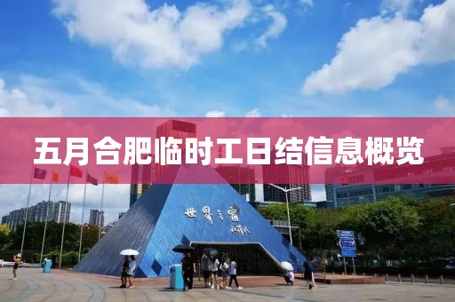 五月合肥临时工日结信息概览