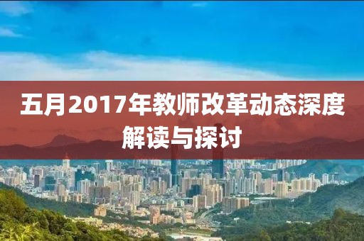 五月2017年教师改革动态深度解读与探讨