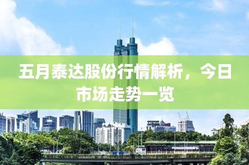 五月泰达股份行情解析，今日市场走势一览