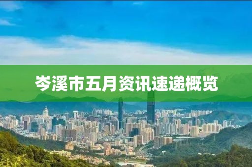 岑溪市五月资讯速递概览