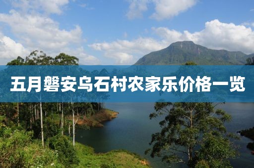 五月磐安乌石村农家乐价格一览