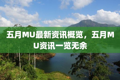 五月MU最新资讯概览，五月MU资讯一览无余
