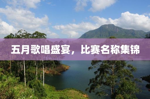 五月歌唱盛宴，比赛名称集锦