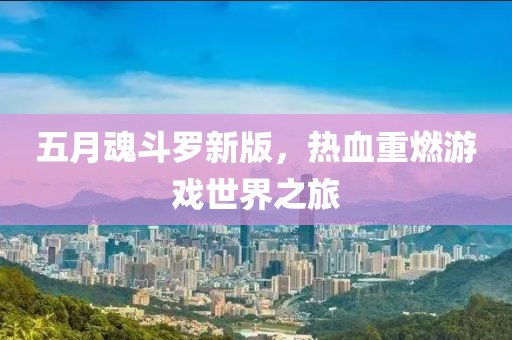 五月魂斗罗新版，热血重燃游戏世界之旅