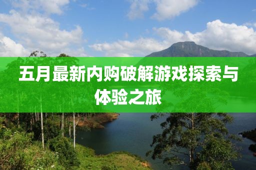 五月最新内购破解游戏探索与体验之旅