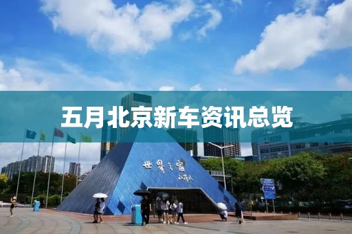 五月北京新车资讯总览