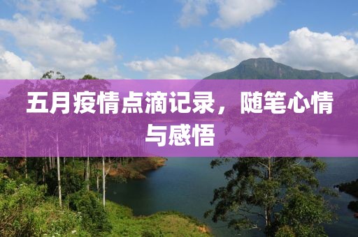 五月疫情点滴记录，随笔心情与感悟