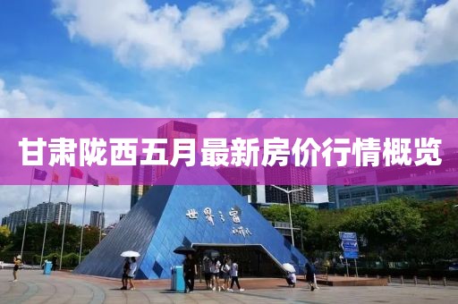 甘肃陇西五月最新房价行情概览