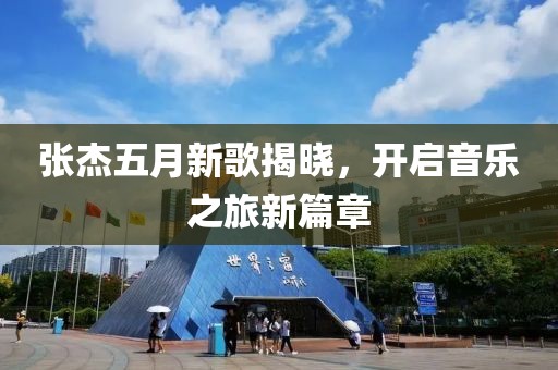 张杰五月新歌揭晓，开启音乐之旅新篇章