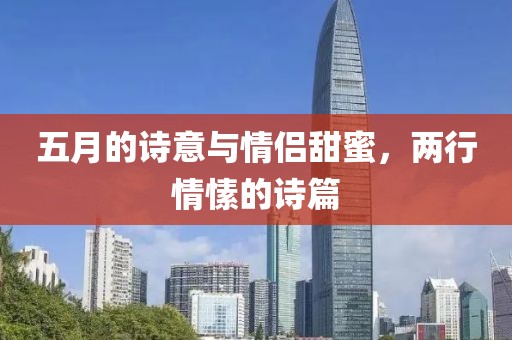 五月的诗意与情侣甜蜜，两行情愫的诗篇